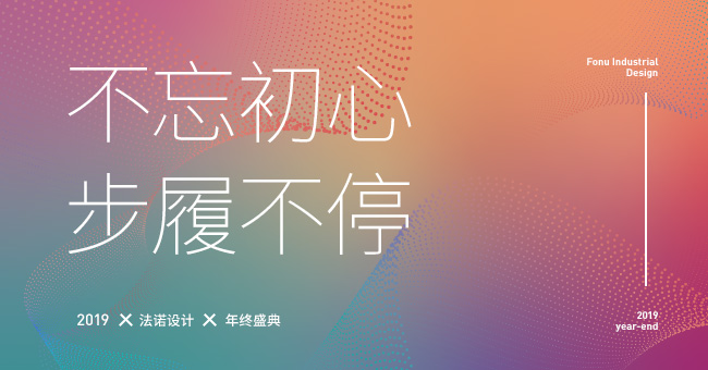 FONU年會(huì)|第二彈：不忘初心，搞事不停！