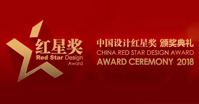 2018中國設(shè)計(jì)紅星獎(jiǎng)?lì)C獎(jiǎng)典禮